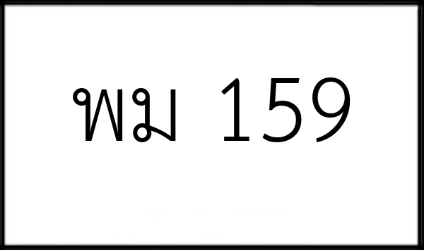 พม 159